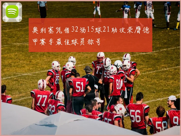 奥利塞凭借32场15球21助攻荣膺德甲赛季最佳球员称号