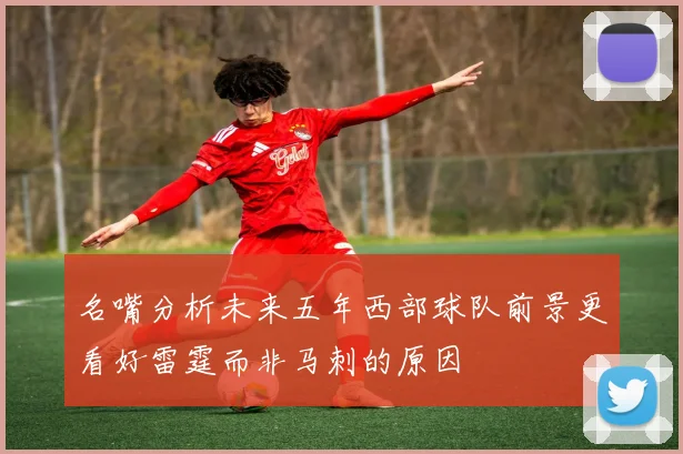 名嘴分析未来五年西部球队前景更看好雷霆而非马刺的原因