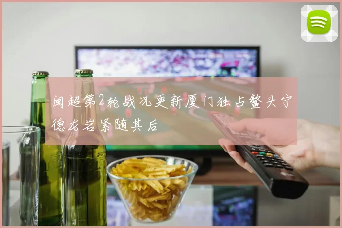 闽超第2轮战况更新厦门独占鳌头宁德龙岩紧随其后