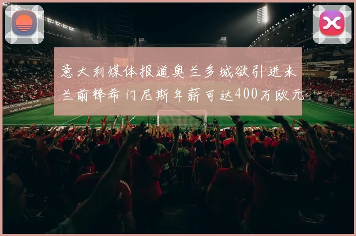 意大利媒体报道奥兰多城欲引进米兰前锋希门尼斯年薪可达400万欧元