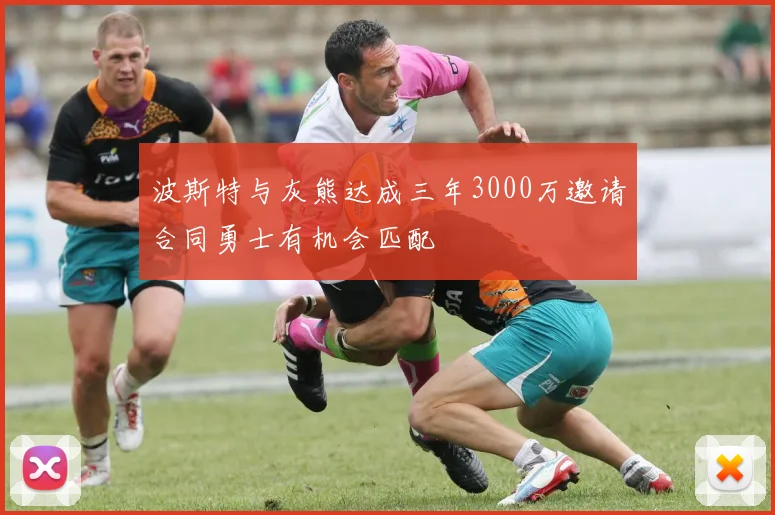 波斯特与灰熊达成三年3000万邀请合同勇士有机会匹配