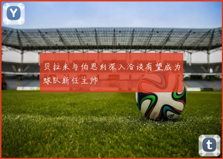 贝拉米与伯恩利深入洽谈有望成为球队新任主帅