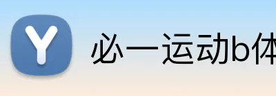 必一运动b体育官网 Logo